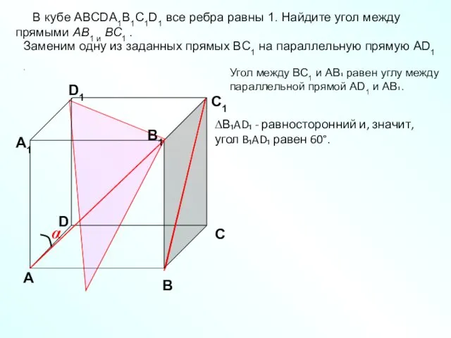 В кубе ABCDA1B1C1D1 все ребра равны 1. Найдите угол между