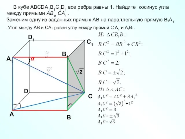 В кубе ABCDA1B1C1D1 все ребра равны 1. Найдите косинус угла