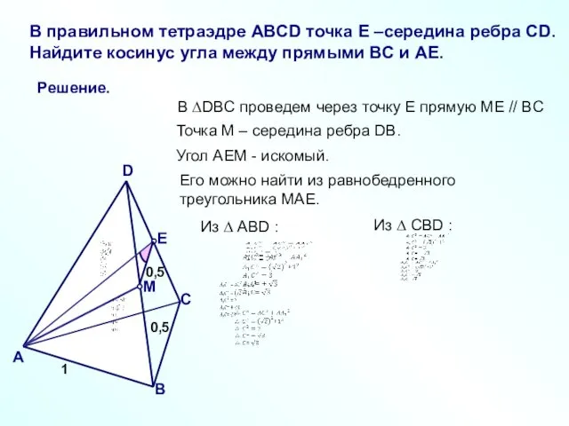 Решение. В правильном тетраэдре ABCD точка E –середина ребра CD.