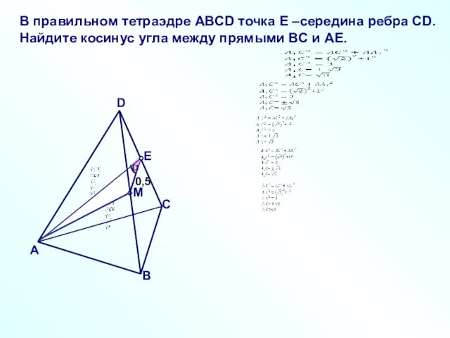 В правильном тетраэдре ABCD точка E –середина ребра CD. Найдите