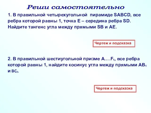 Реши самостоятельно 1. В правильной четырехугольной пирамиде SABCD, все ребра