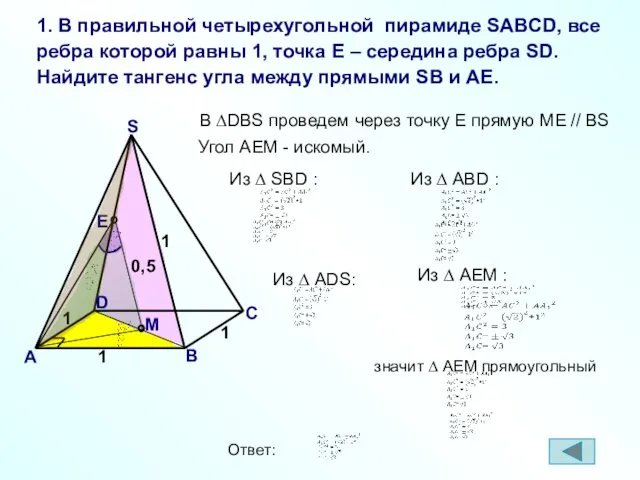 1. В правильной четырехугольной пирамиде SABCD, все ребра которой равны