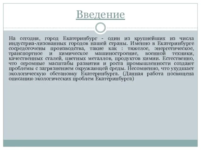 Введение На сегодня, город Екатеринбург - один из крупнейших из