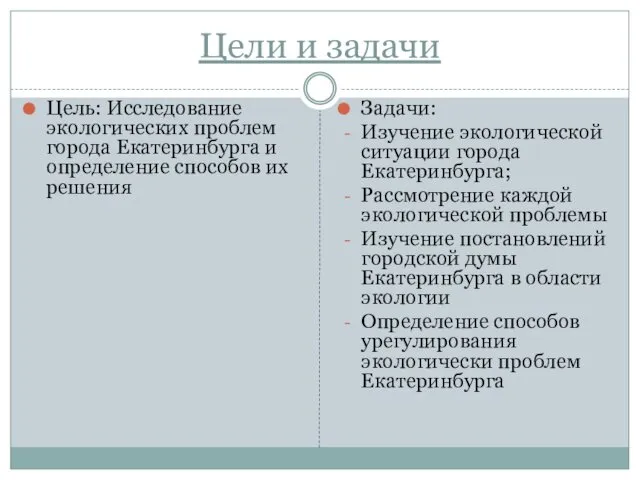 Цели и задачи Цель: Исследование экологических проблем города Екатеринбурга и