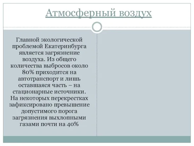 Атмосферный воздух Главной экологической проблемой Екатеринбурга является загрязнение воздуха. Из