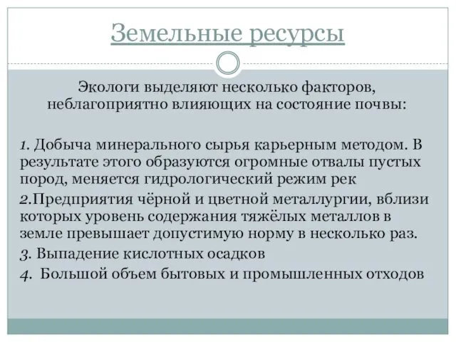 Земельные ресурсы Экологи выделяют несколько факторов, неблагоприятно влияющих на состояние