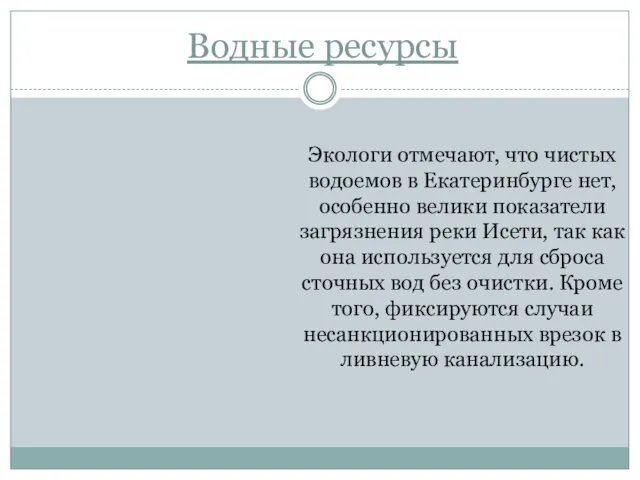 Водные ресурсы Экологи отмечают, что чистых водоемов в Екатеринбурге нет,