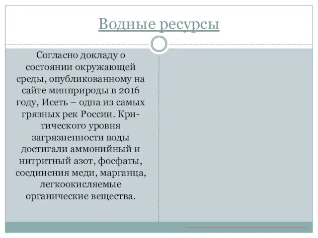 Водные ресурсы Согласно докладу о состоянии окружающей среды, опубликованному на