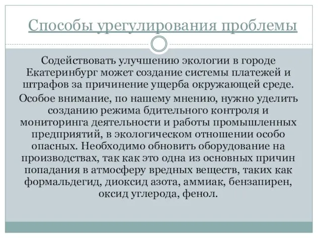 Способы урегулирования проблемы Содействовать улучшению экологии в городе Екатеринбург может