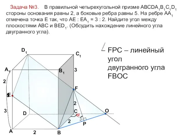 Задача №3. В правильной четырехугольной призме АВСDA1B1C1D1 стороны основания равны 2, а боковые