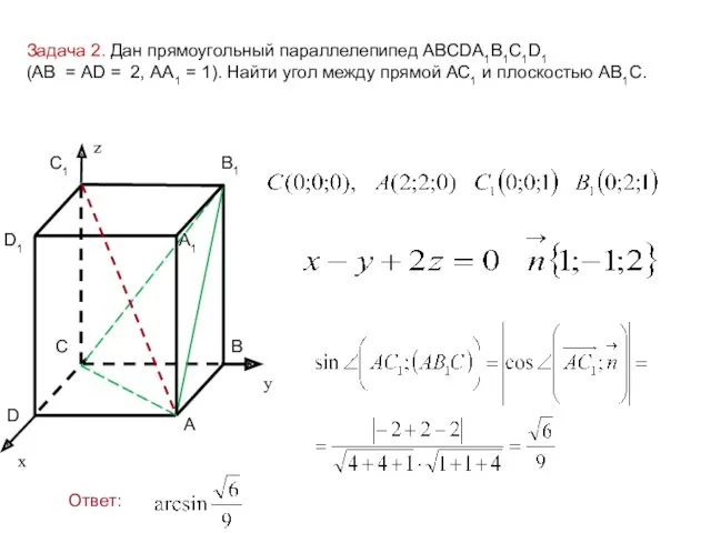 Задача 2. Дан прямоугольный параллелепипед АВСDA1B1C1D1 (АВ = AD = 2, АА1 =