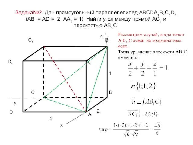 Задача№2. Дан прямоугольный параллелепипед АВСDA1B1C1D1 (АВ = AD = 2, АА1 = 1).