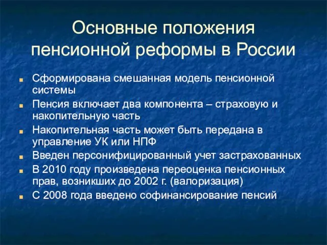 Основные положения пенсионной реформы в России Сформирована смешанная модель пенсионной