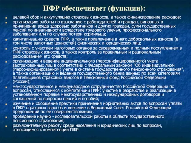 ПФР обеспечивает (функции): целевой сбор и аккумуляцию страховых взносов, а