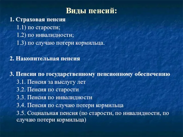 Виды пенсий: 1. Страховая пенсия 1.1) по старости; 1.2) по