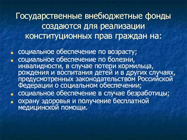 Государственные внебюджетные фонды создаются для реализации конституционных прав граждан на: