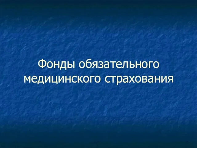 Фонды обязательного медицинского страхования