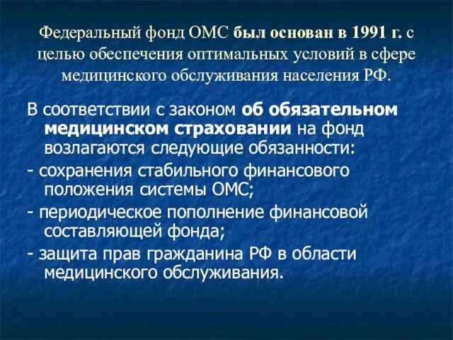 Федеральный фонд ОМС был основан в 1991 г. с целью