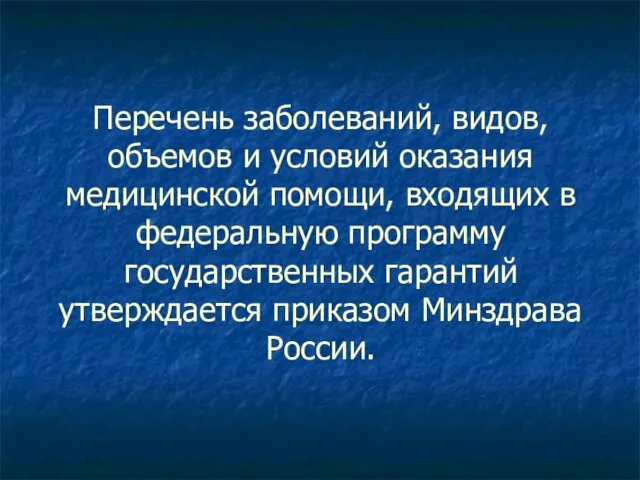 Перечень заболеваний, видов, объемов и условий оказания медицинской помощи, входящих