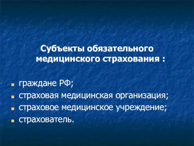 Субъекты обязательного медицинского страхования : граждане РФ; страховая медицинская организация; страховое медицинское учреждение; страхователь.