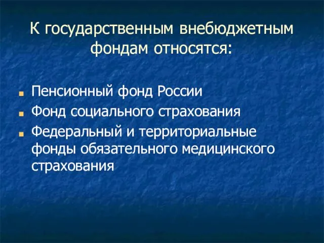 К государственным внебюджетным фондам относятся: Пенсионный фонд России Фонд социального