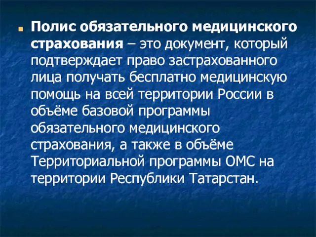 Полис обязательного медицинского страхования – это документ, который подтверждает право