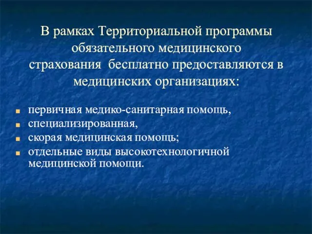 В рамках Территориальной программы обязательного медицинского страхования бесплатно предоставляются в