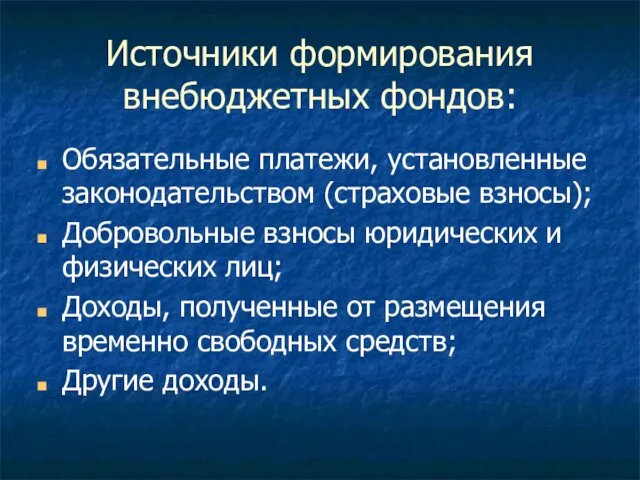 Источники формирования внебюджетных фондов: Обязательные платежи, установленные законодательством (страховые взносы);