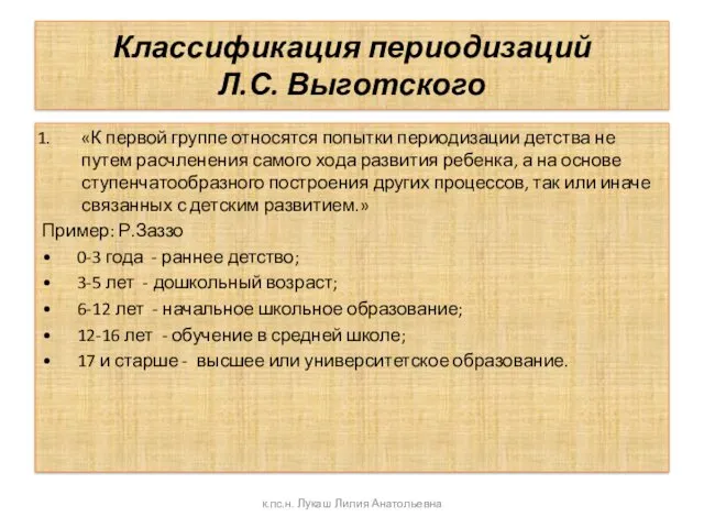 Классификация периодизаций Л.С. Выготского «К первой группе относятся попытки периодизации