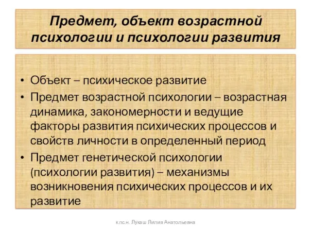 Предмет, объект возрастной психологии и психологии развития Объект – психическое