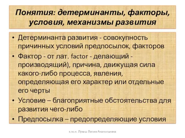 Понятия: детерминанты, факторы, условия, механизмы развития Детерминанта развития - совокупность