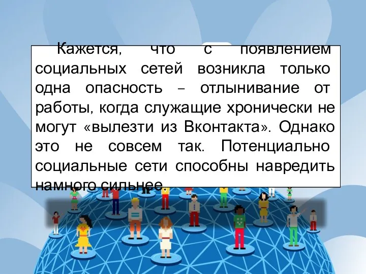 Кажется, что с появлением социальных сетей возникла только одна опасность