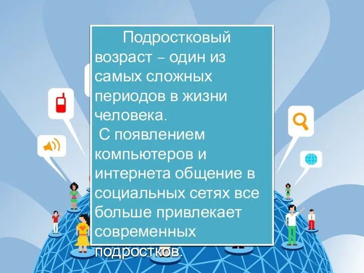 Подростковый возраст – один из самых сложных периодов в жизни