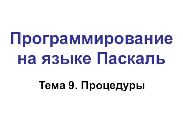 Программирование на языке Паскаль Тема 9. Процедуры