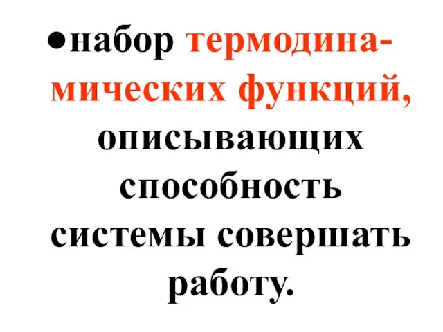 набор термодина-мических функций, описывающих способность системы совершать работу.