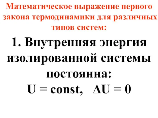 Математическое выражение первого закона термодинамики для различных типов систем: 1.