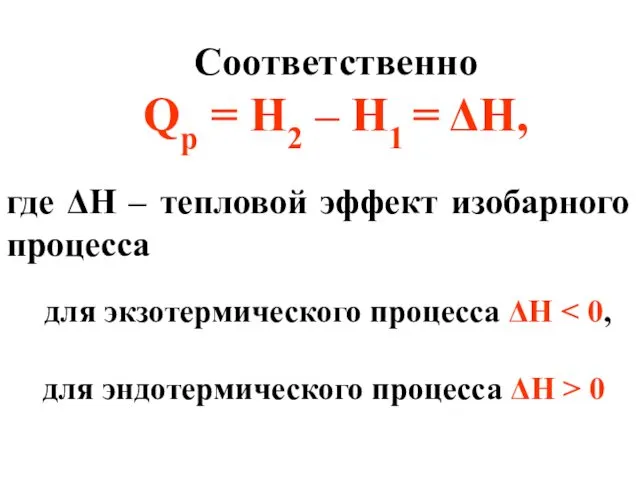 Соответственно Qр = H2 – H1 = ΔH, где ΔH