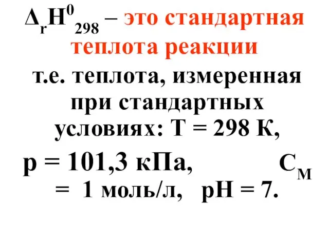 ΔrH0298 – это стандартная теплота реакции т.е. теплота, измеренная при