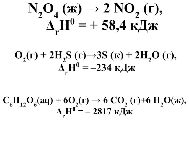 N2O4 (ж) → 2 NO2 (г), ΔrH0 = + 58,4