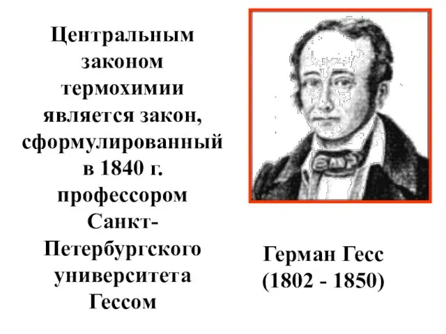 Герман Гесс (1802 - 1850) Центральным законом термохимии является закон,