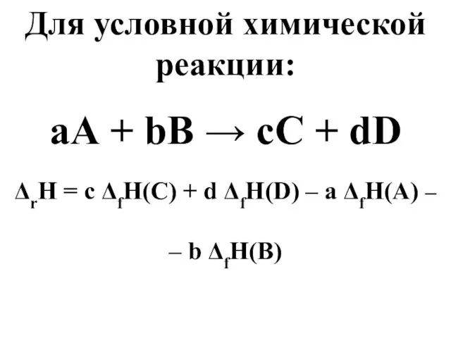 Для условной химической реакции: аА + bB → сС +