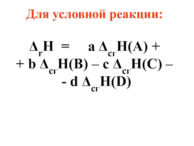 Для условной реакции: ΔrH = а ΔcгH(A) + + b