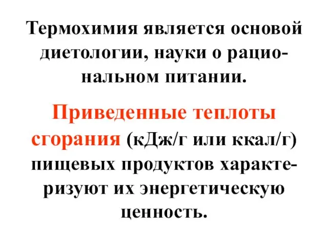 Термохимия является основой диетологии, науки о рацио-нальном питании. Приведенные теплоты