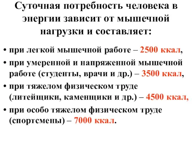 Суточная потребность человека в энергии зависит от мышечной нагрузки и