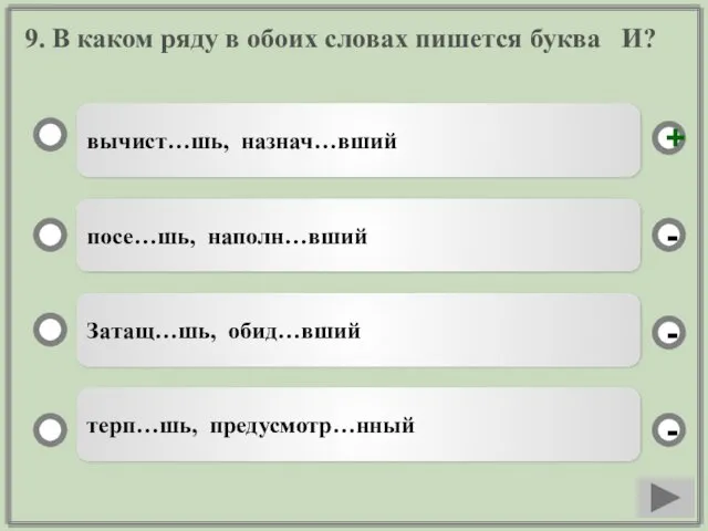 9. В каком ряду в обоих словах пишется буква И?