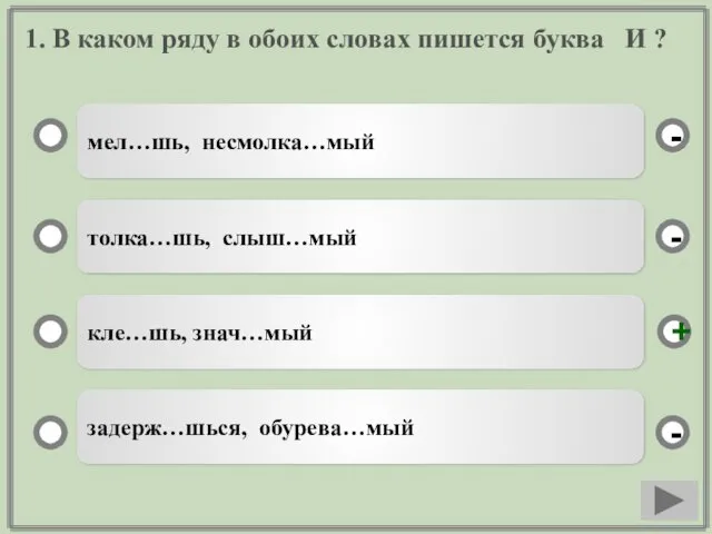 1. В каком ряду в обоих словах пишется буква И