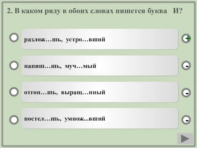 2. В каком ряду в обоих словах пишется буква И?