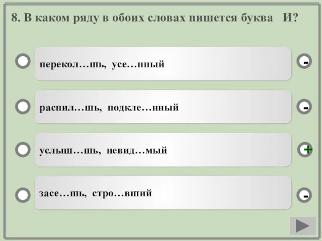 8. В каком ряду в обоих словах пишется буква И?