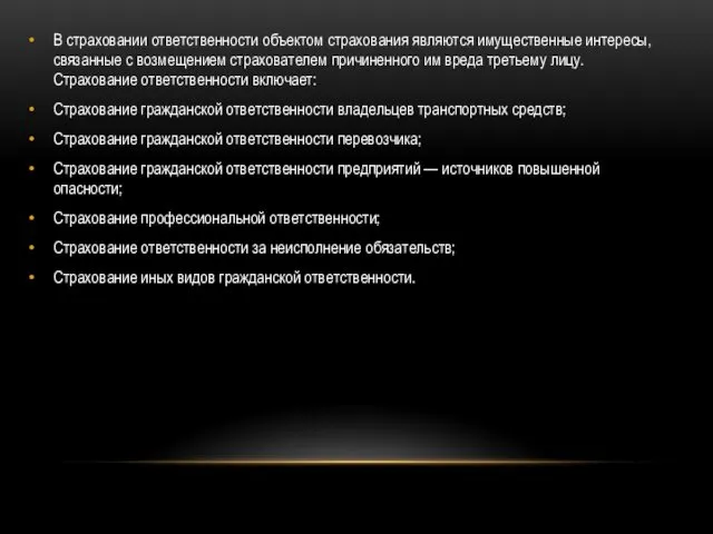 В страховании ответственности объектом страхования являются имущественные интересы, связанные с