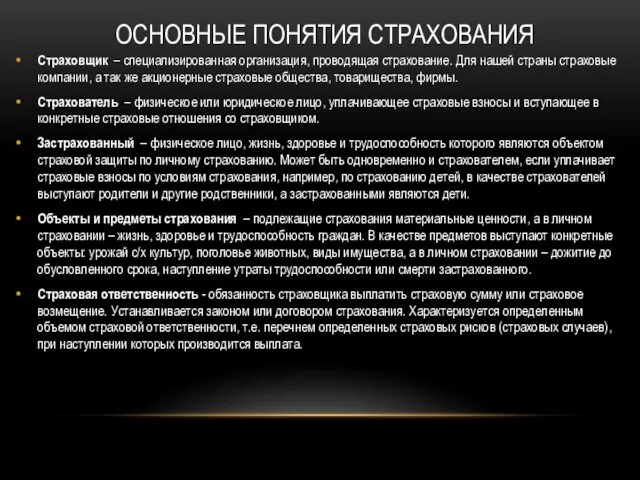 ОСНОВНЫЕ ПОНЯТИЯ СТРАХОВАНИЯ Страховщик – специализированная организация, проводящая страхование. Для